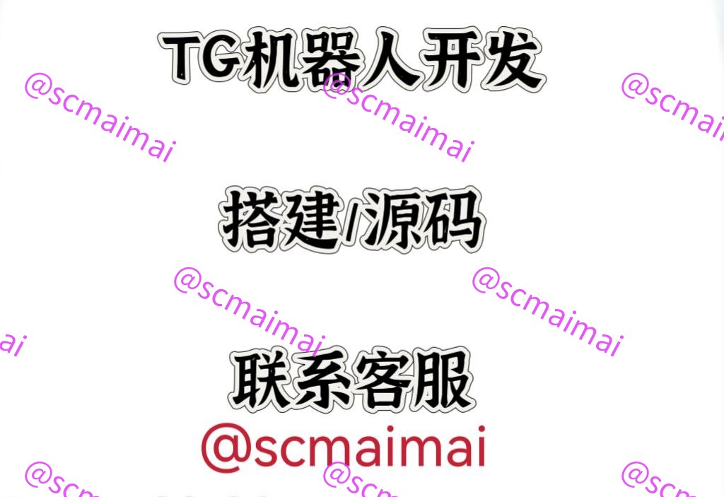 各类TG机器人开发，联系客服